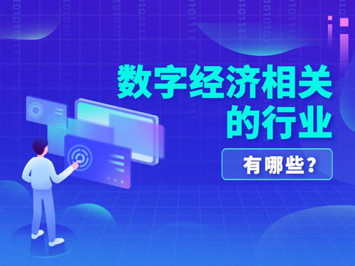 数字经济中的电子产品行业