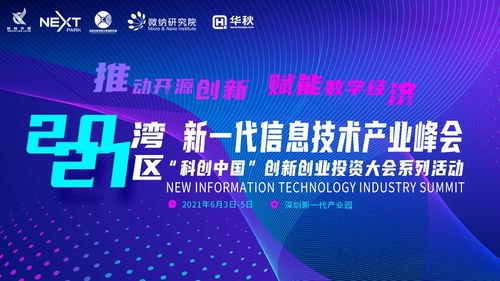 2021湾区新一代信息技术产业峰会前瞻 聚焦六大亮点，探索信息技术与生物技术融合新篇章