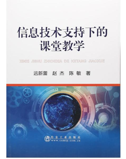 信息技术赋能课堂教学 构建高效互动的新型教育生态